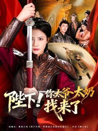 陛下！你太爷太奶找来了（64集）成乔斯＆王沁然