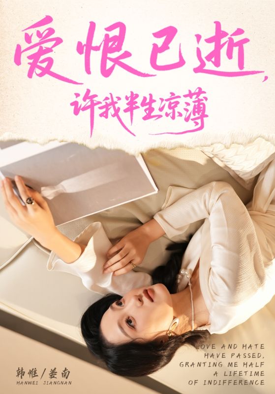 爱恨已逝许我半生凉薄（70集）韩惟&孙飞翔