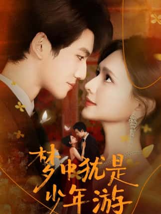 梦中犹是少年游＆闻笙知野渡，生死不相负（71集）陈露茜&辛灏云