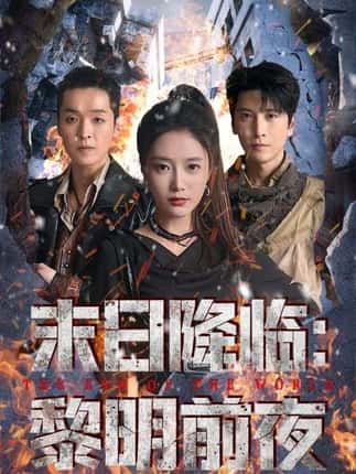 末日降临黎明前夜（71集）吧啦&肖羽铠