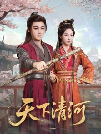 天下清河＆海晏河清，四海承平（70集）李钊&张元帅
