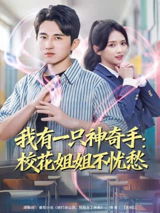 我有一只神奇手：校花姐姐不忧愁（75集）雷小米＆潘非佯