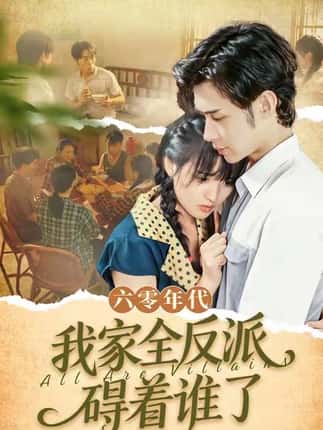 六零年代，我家全反派碍着谁了（93集）王圣琳＆渐蔷薇