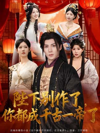 陛下别作了，你都成千古一帝了（100集）崔璀&韩惟＆俞颖＆陈祥铖