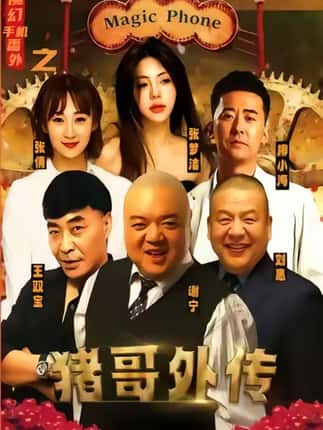 魔幻手机番外之猪哥外传（55集）张梦洁