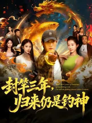 封竿三年，归来仍是钓神（61集）李致逸＆尹昕