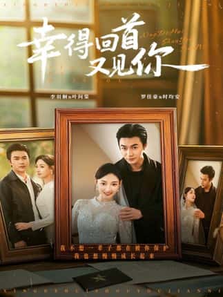 幸得回首又见你（75集）罗佳豪＆李羽桐