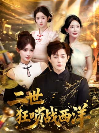 二世狂唢战西洋（70集）解涛&胡洋