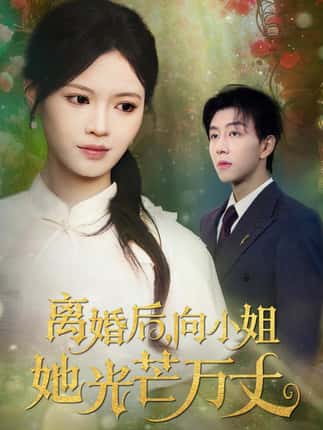 离婚后向小姐她光芒万丈（47集）丁紫嫣&戴睿