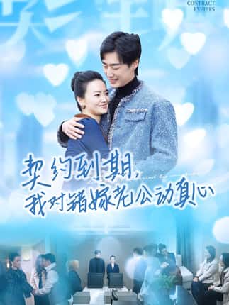 契约到期我对错嫁老公动真心（30集）闫丽敏&温光宇