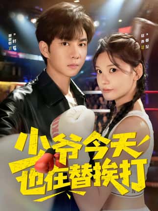 少爷今天也在替挨打（60集）赵西&黄彦恺