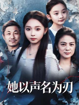 她以声名为刃（48集）张媛媛&陈舒宜