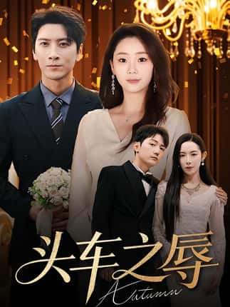 头车之辱（60集）杨桃&肖羽凯