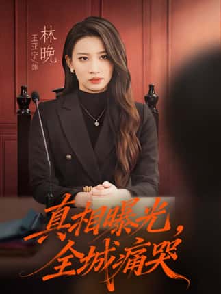 真相曝光，全城痛哭＆撕开不孝的面具（49集）王亚宁＆唐陆军