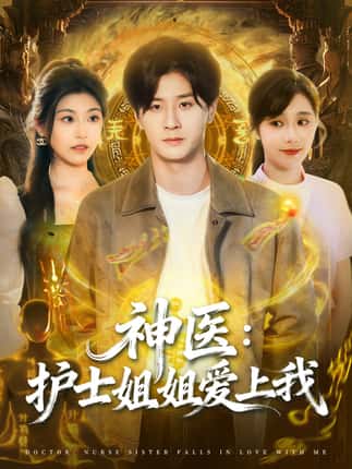 神医护士姐姐爱上我（93集）伍中元＆席乐