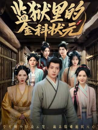 监狱里的金科状元隐忍三年，出狱后我名动京都（72集）史宣洪＆倪瑜坤