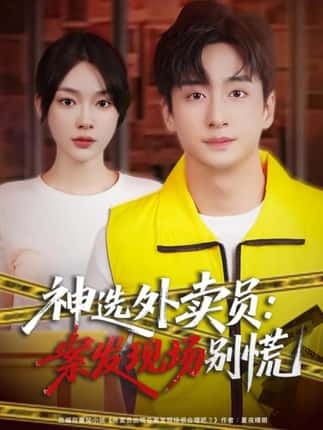 神选外卖员案发现场别慌（72集）王家霖＆金珊