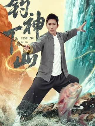 钓神下山（61集）何子雯&王子行