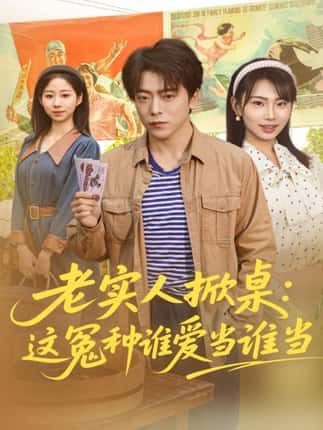 老实人掀桌：这冤种谁爱当谁当（86集）岳玉航＆辛佩妮