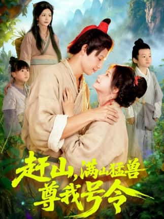 赶山，满山猛兽尊我号令（92集）王镱深＆谢蕊伊