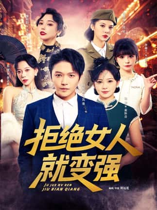 拒绝女人就变强（34集）周熙航＆朱雅琦＆祁雯&李萌兰&廖昕阳&锦鑫