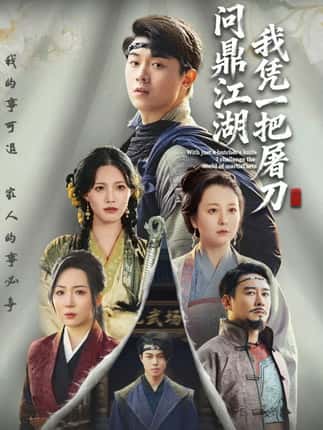 我凭一把屠刀问鼎江湖＆开局一把屠刀我横扫江湖（62集）李晓＆刘洋珂