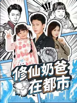 修仙奶爸在都市（72集）赵得昊＆娄宇瑶