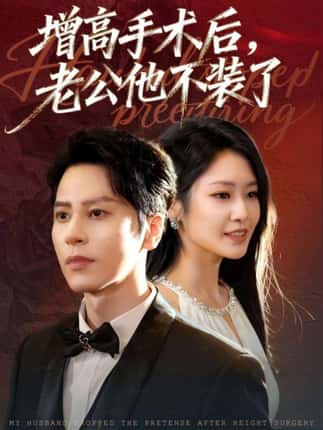 增高手术后，老公他不装了（94集）尊淏＆张佳艺