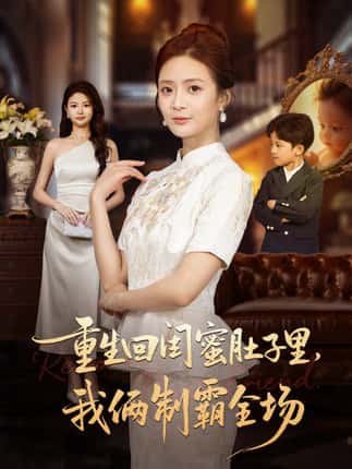 重生回闺蜜肚子里我俩制霸全场＆真心错付后我和闺蜜联手虐渣（62集）俊亦＆刘美娜