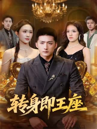 转身即王座（72集）王石＆武鸿蕊