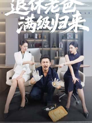 退休老爸满级归来（100集）何佳妮&郑歌