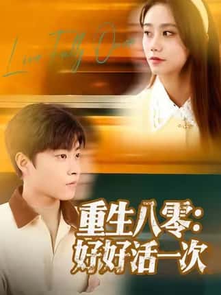 重生八零：好好活一次（81集）郭榕声＆肖翠蓉