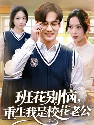 班花别恼，重生我是校花老公（50集）白宗炎＆田元