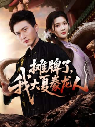 摊牌了，我大夏豢龙人（62集）陈彦琳＆邱邱（邱馨仪）＆梦圆＆酱爆