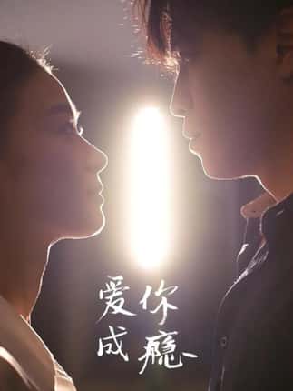 爱你成瘾（108集）杜少聪＆梁雨