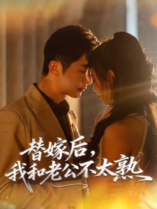 替嫁后，我和老公不太熟（85集）代庭睿＆杨杨