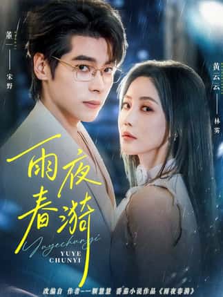 雨夜春漪（66集）董一＆黄云云