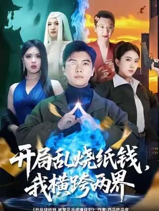 开局乱烧纸钱，我横跨两界（84集）孙钰哲＆国滢