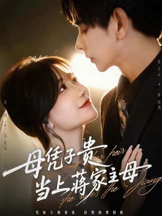 母凭子贵当上蒋家主母（64集）杜子元＆苏语桐