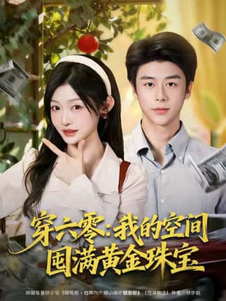 穿六零：我的空间囤满黄金珠宝（81集）纪俊良＆白野