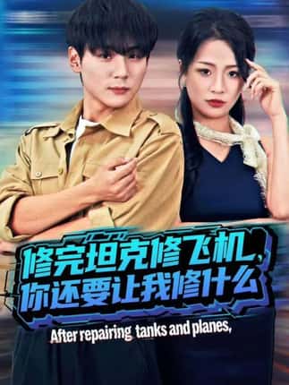 修完坦克修飞机，你还要让我修什么（80集）高哲＆吕洁（蛋蛋）