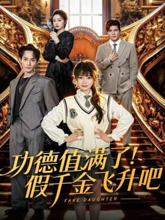 功德值满了！假千金飞升吧（71集）赵文浩＆赵学茹