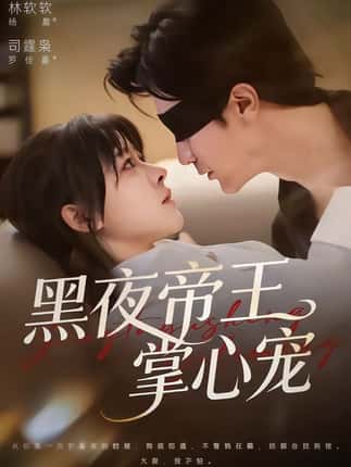 黑夜帝王掌心宠（68集）罗佳豪＆杨晨（女）