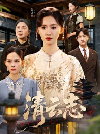 清云志＆云清渡（60集）许凌云＆书雪漫