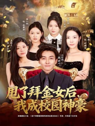 甩了拜金女后，我成校园神豪（80集）刘抒航＆杨林涛（杨桃）