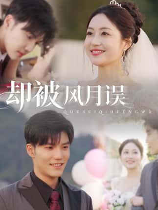 却被风月误（60集）李逸晨＆罗思琪