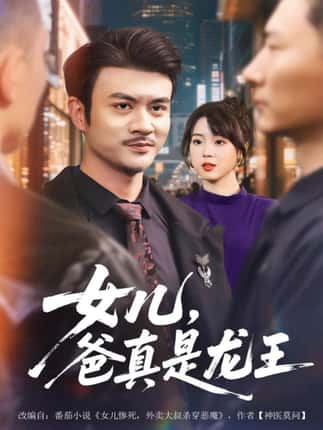 女儿，爸真是龙王（67集）何国静＆郭娅