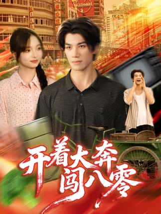 开着大奔闯八零（65集）杨琳＆任东铭