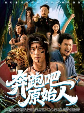 奔跑吧原始人＆疯狂的原始人（56集）张子烨＆秦玺