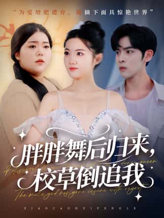 胖胖舞后归来校草倒追我（74集）陆天玮＆屈恬伊＆赵宇哲